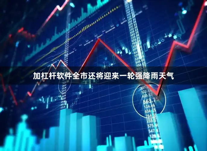 加杠杆软件全市还将迎来一轮强降雨天气