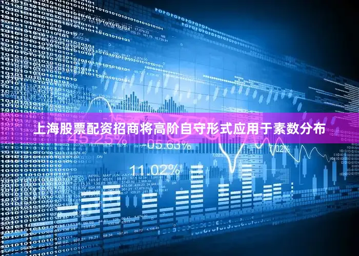 上海股票配资招商将高阶自守形式应用于素数分布