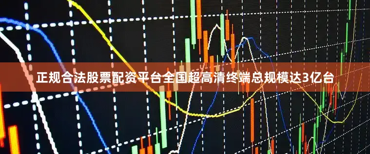 正规合法股票配资平台全国超高清终端总规模达3亿台