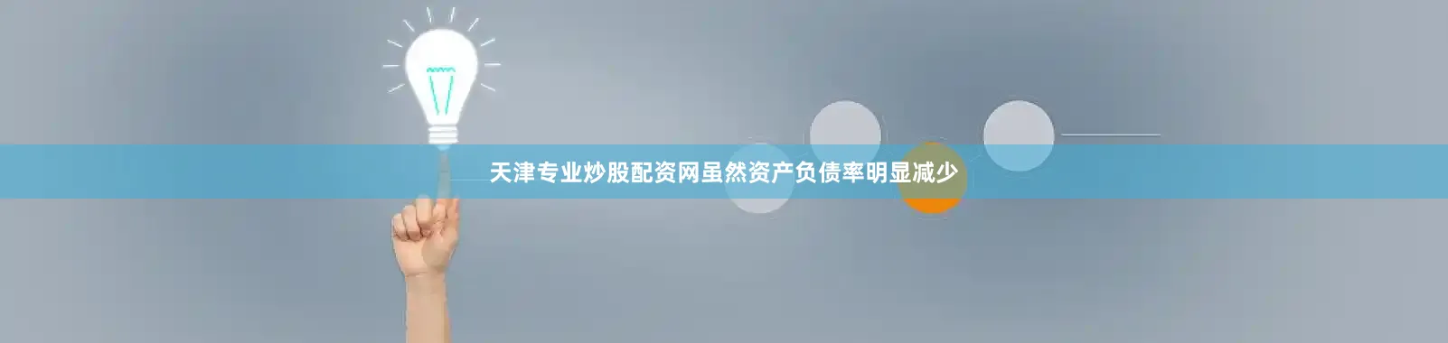 天津专业炒股配资网虽然资产负债率明显减少