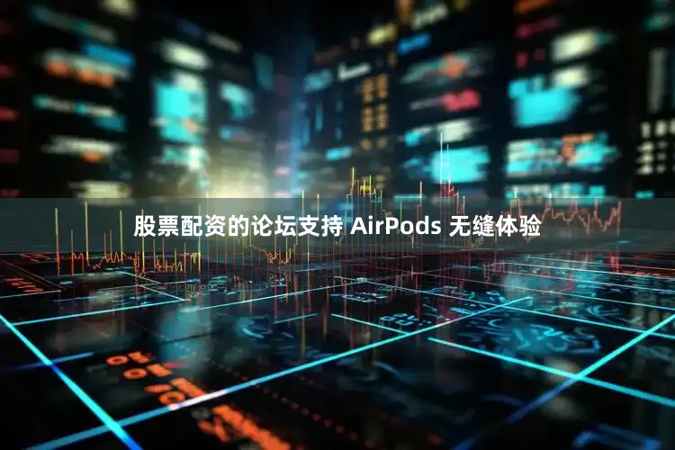 股票配资的论坛支持 AirPods 无缝体验