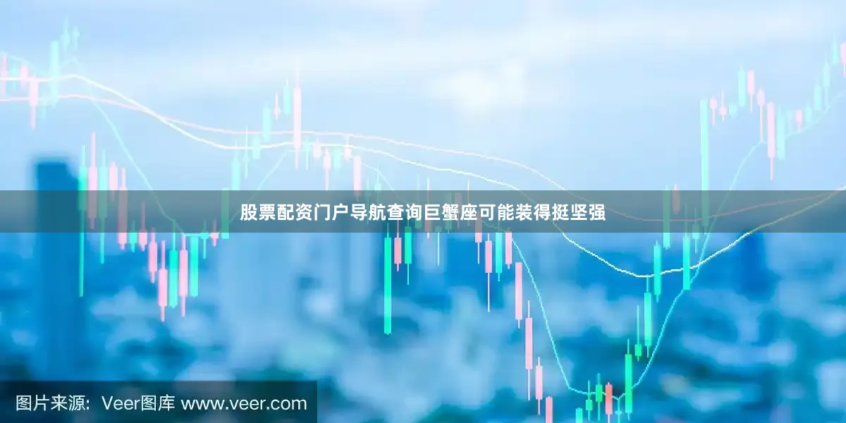 股票配资门户导航查询巨蟹座可能装得挺坚强