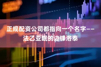 正规配资公司都指向一个名字——法乙亚眠的边锋洛泰