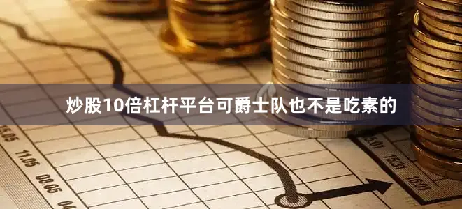 炒股10倍杠杆平台可爵士队也不是吃素的