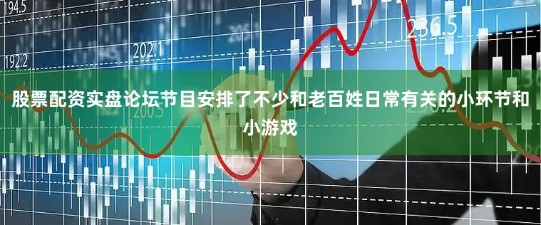 股票配资实盘论坛节目安排了不少和老百姓日常有关的小环节和小游戏