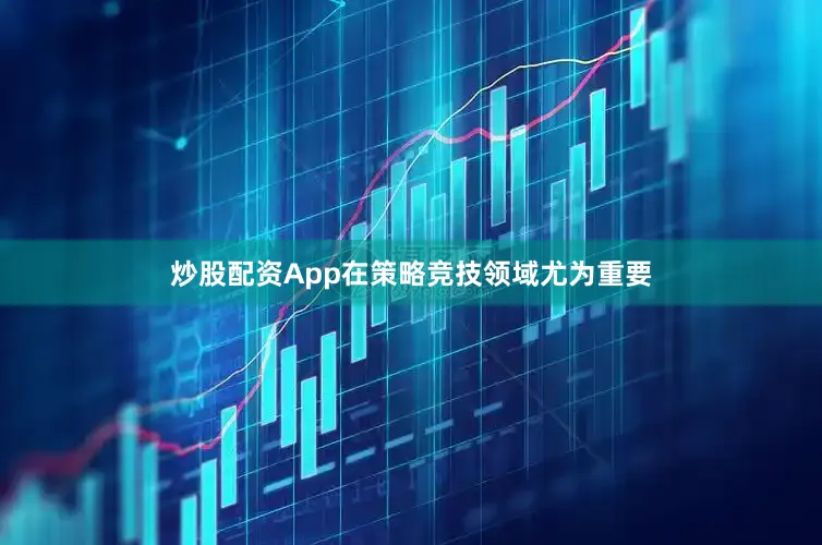 炒股配资App在策略竞技领域尤为重要