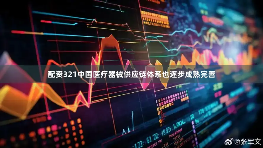 配资321中国医疗器械供应链体系也逐步成熟完善