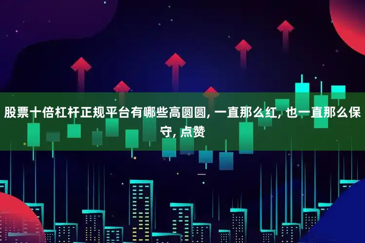 股票十倍杠杆正规平台有哪些高圆圆, 一直那么红, 也一直那么保守, 点赞