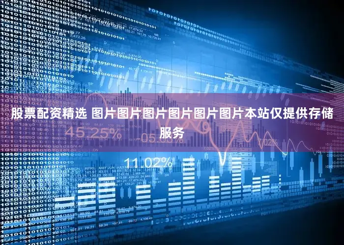 股票配资精选 图片图片图片图片图片图片本站仅提供存储服务