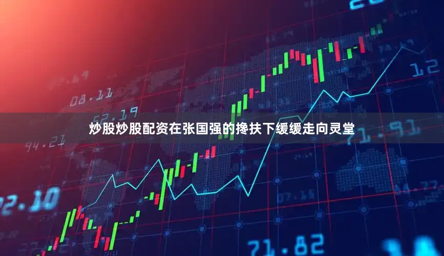 炒股炒股配资在张国强的搀扶下缓缓走向灵堂