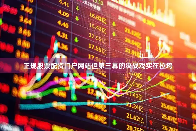 正规股票配资门户网站但第三幕的决战戏实在拉垮