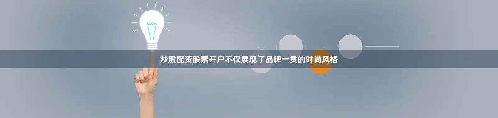 炒股配资股票开户不仅展现了品牌一贯的时尚风格