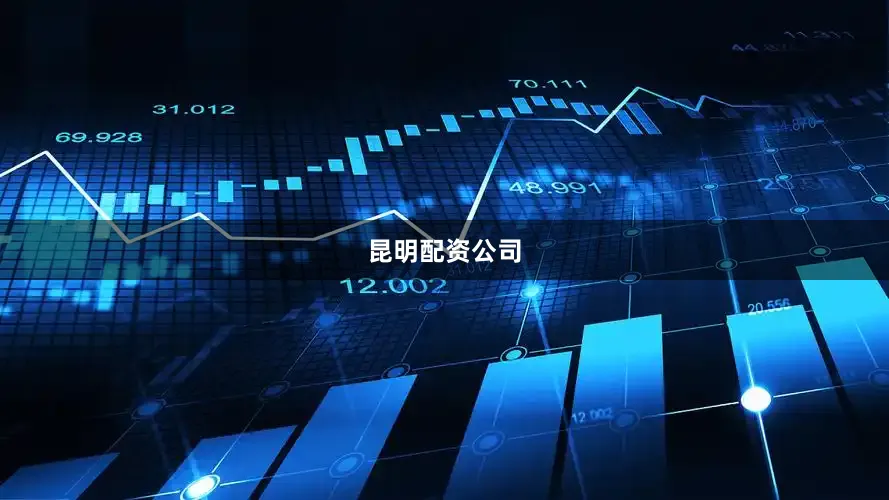 昆明配资公司