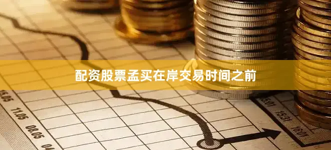 配资股票　　孟买在岸交易时间之前