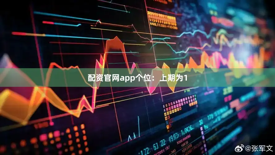 配资官网app　　　　个位：上期为1