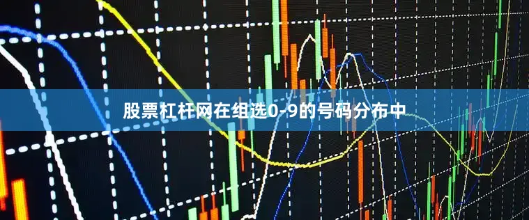 股票杠杆网在组选0-9的号码分布中