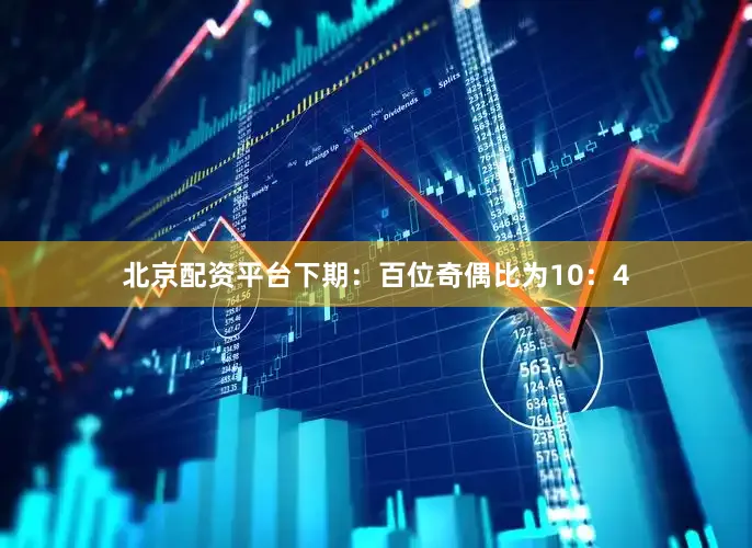 北京配资平台下期：　　百位奇偶比为10：4
